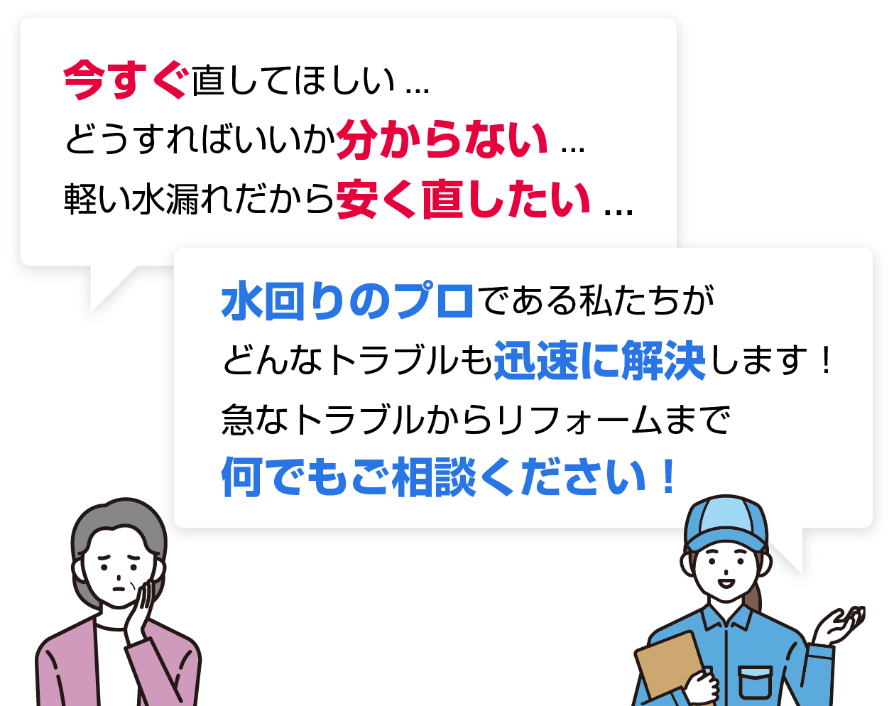今すぐ直してほしい...どうすればいいか分からない...軽い水漏れだから安く直したい...。水回りのプロである私たちがどんなトラブルも迅速に解決します!急なトラブルからリフォームまで何でもご相談ください!